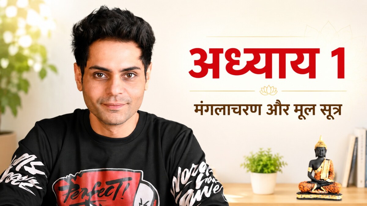 अध्याय 1 — मंगलाचरण और मूल सूत्र