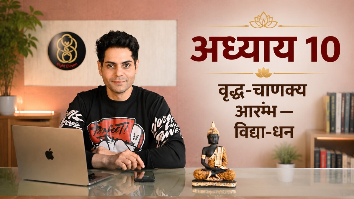 अध्याय 10 — वृद्ध-चाणक्य आरम्भ — विद्या-धन