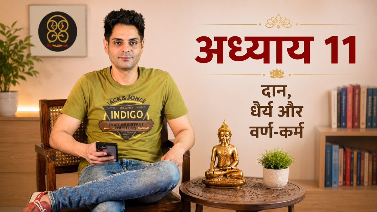 अध्याय 11 — दान, धैर्य और वर्ण-कर्म