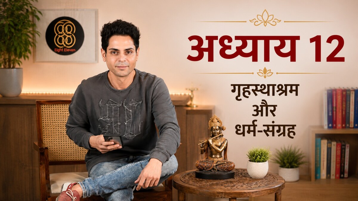 अध्याय 12 — गृहस्थाश्रम और धर्म-संग्रह