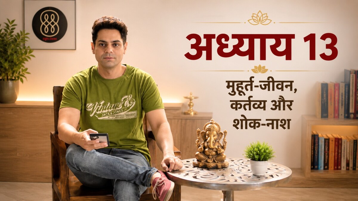 अध्याय 13 — मुहूर्त-जीवन, कर्तव्य और शोक-नाश