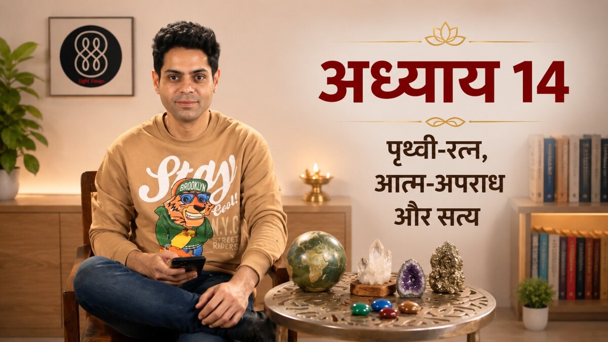 अध्याय 14 — पृथ्वी-रत्न, आत्म-अपराध और सत्य