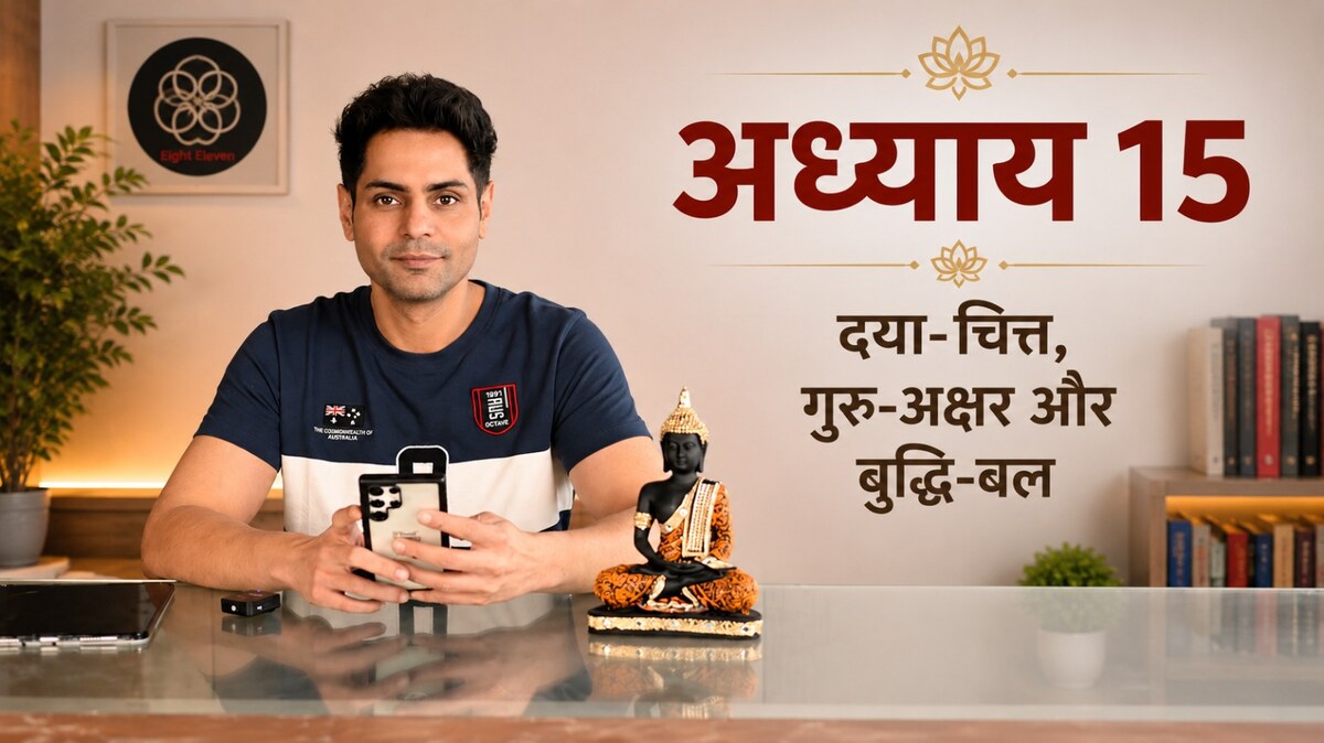 अध्याय 15 — दया-चित्त, गुरु-अक्षर और बुद्धि-बल