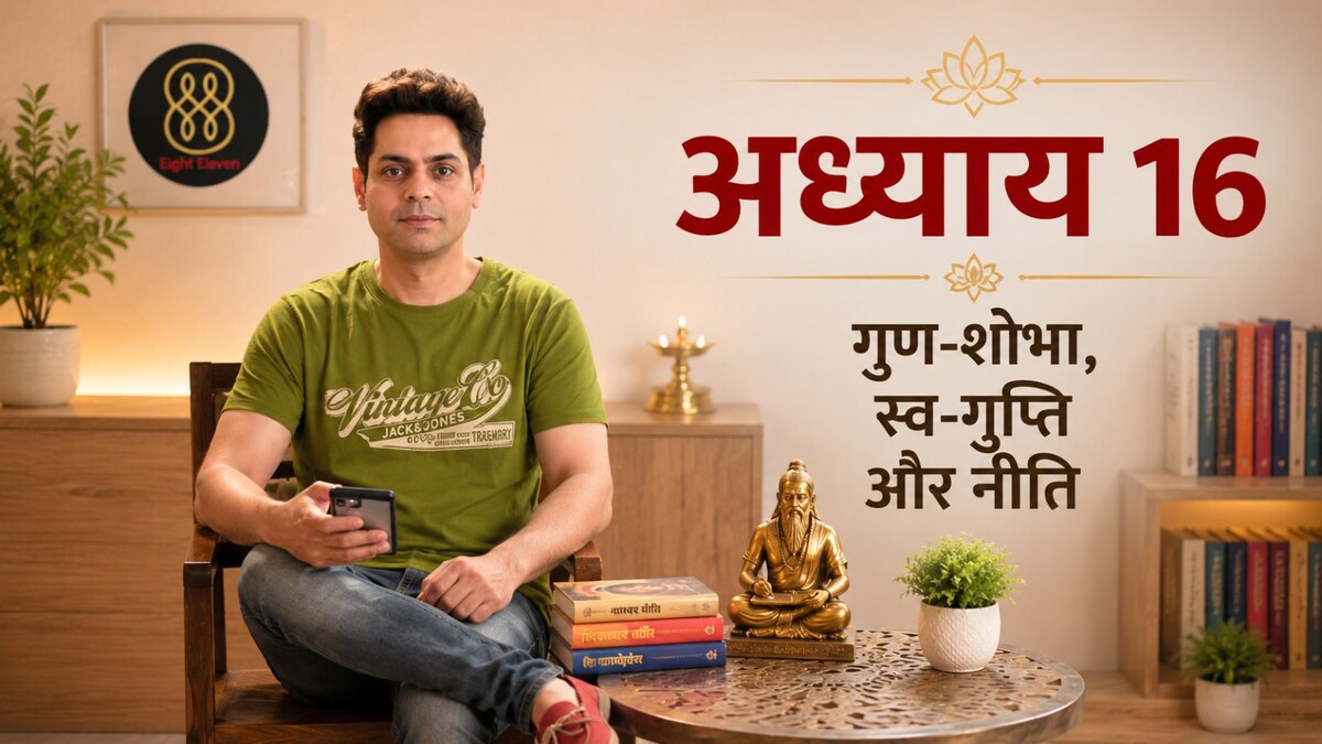 अध्याय 16 — गुण-शोभा, स्व-गुप्ति और नीति