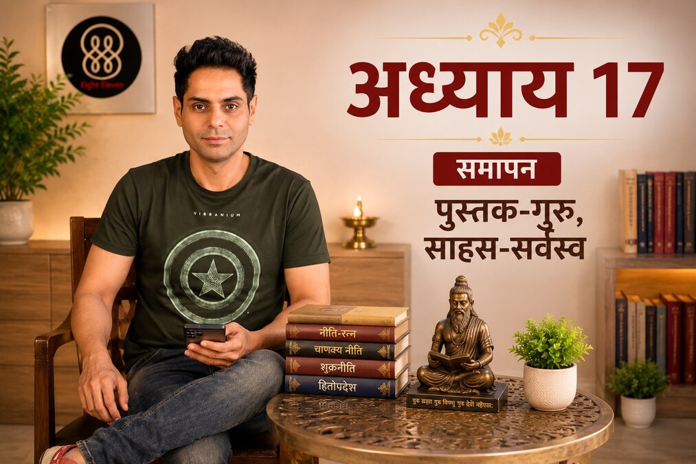 अध्याय 17 — समापन — पुस्तक-गुरु, साहस-सर्वस्व