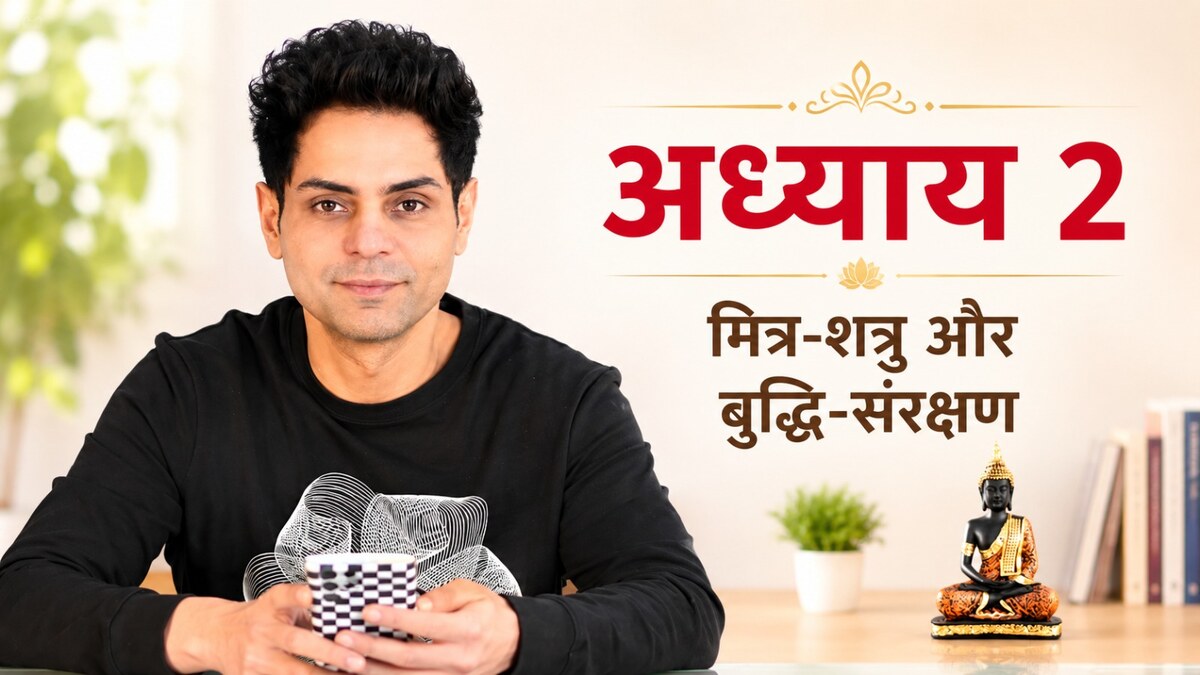 अध्याय 2 — मित्र-शत्रु पहचान और बुद्धि-संरक्षण