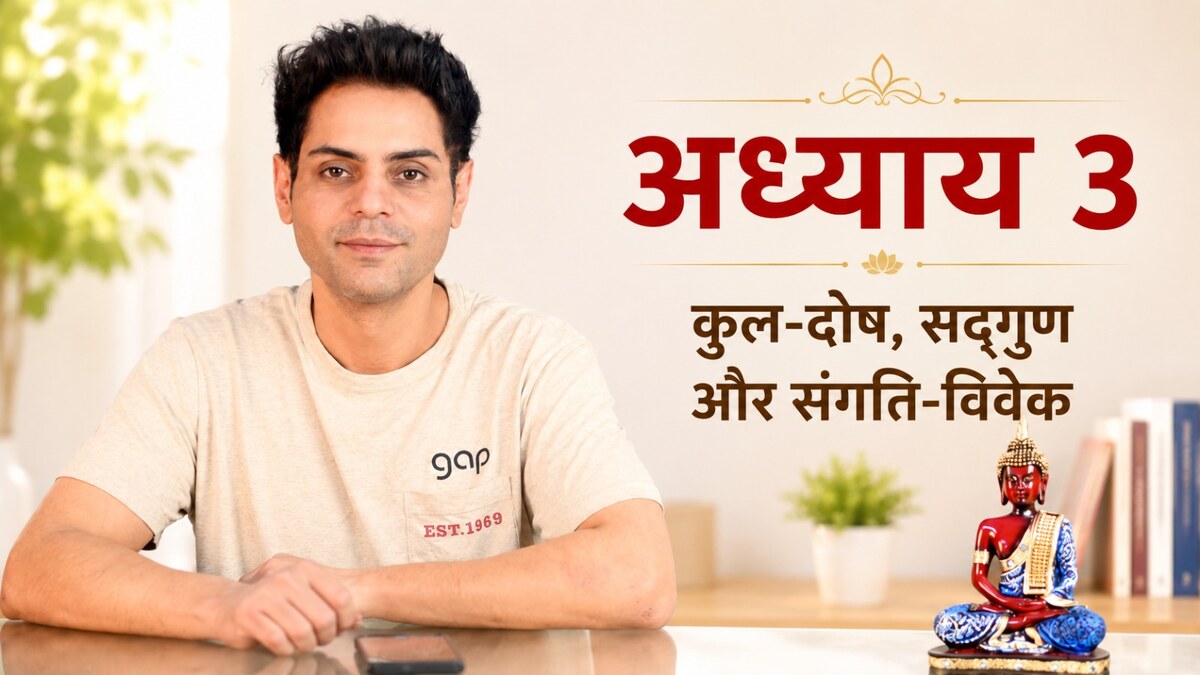 अध्याय 3 — कुल-दोष, सद्गुण और संगति-विवेक