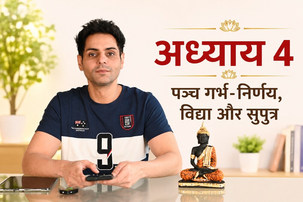 अध्याय 4 — पञ्च गर्भ-निर्णय, विद्या और सुपुत्र