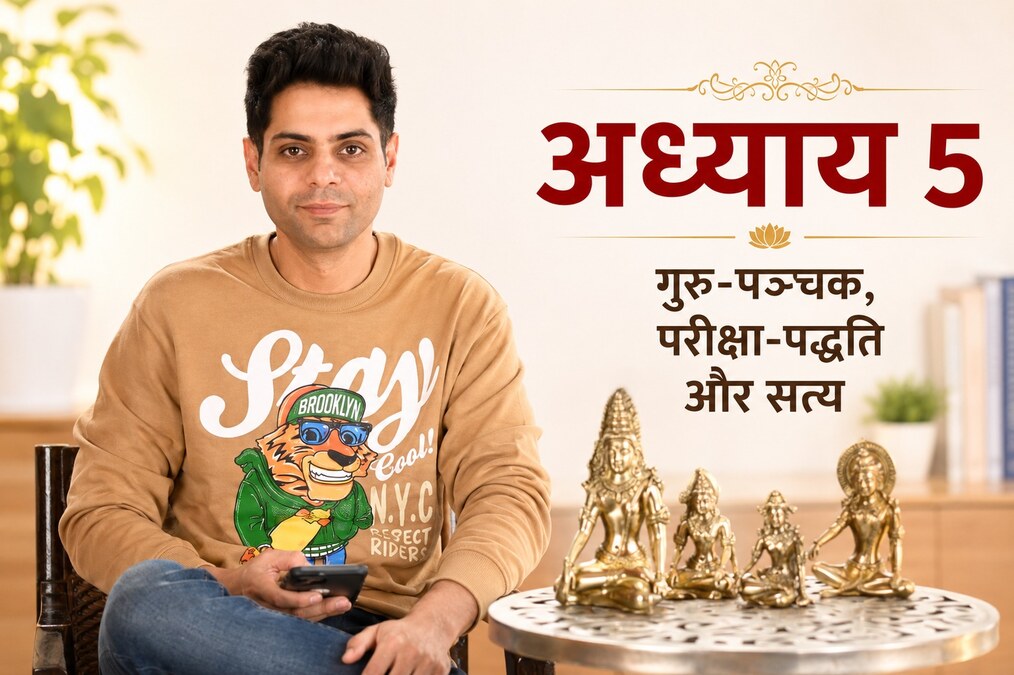 अध्याय 5 — गुरु-पञ्चक, परीक्षा-पद्धति और सत्य
