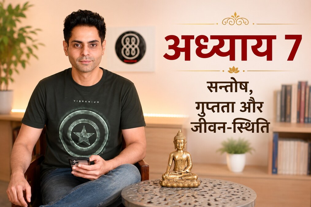 अध्याय 7 — सन्तोष, गुप्तता और जीवन-स्थिति