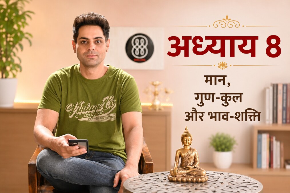 अध्याय 8 — मान, गुण-कुल और भाव-शक्ति