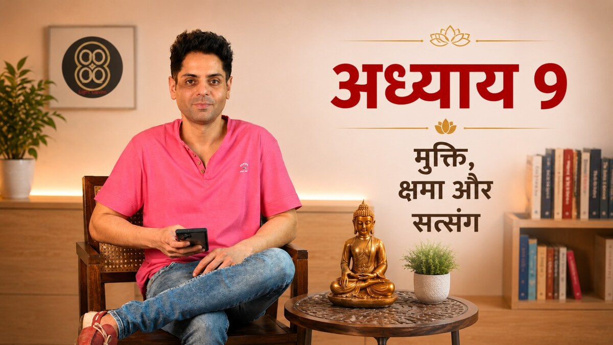 अध्याय 9 — मुक्ति, क्षमा और सत्संग