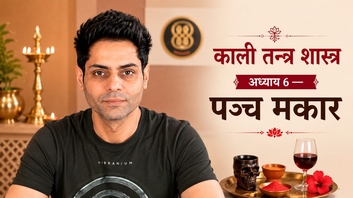 काली तन्त्र शास्त्र अध्याय 6 — पञ्च मकार