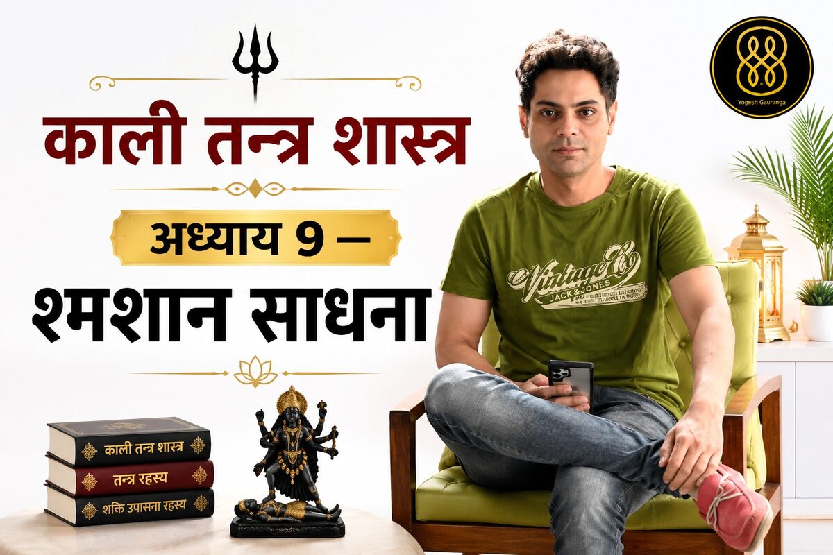 काली तन्त्र शास्त्र अध्याय 9 — श्मशान साधना
