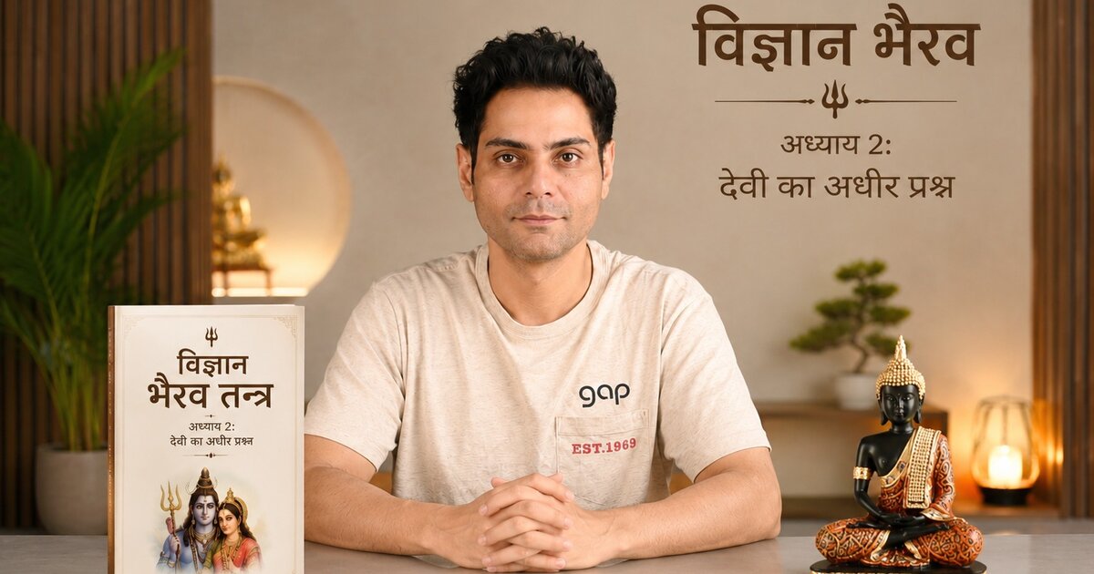 अध्याय 2 — देवी का अधीर प्रश्न