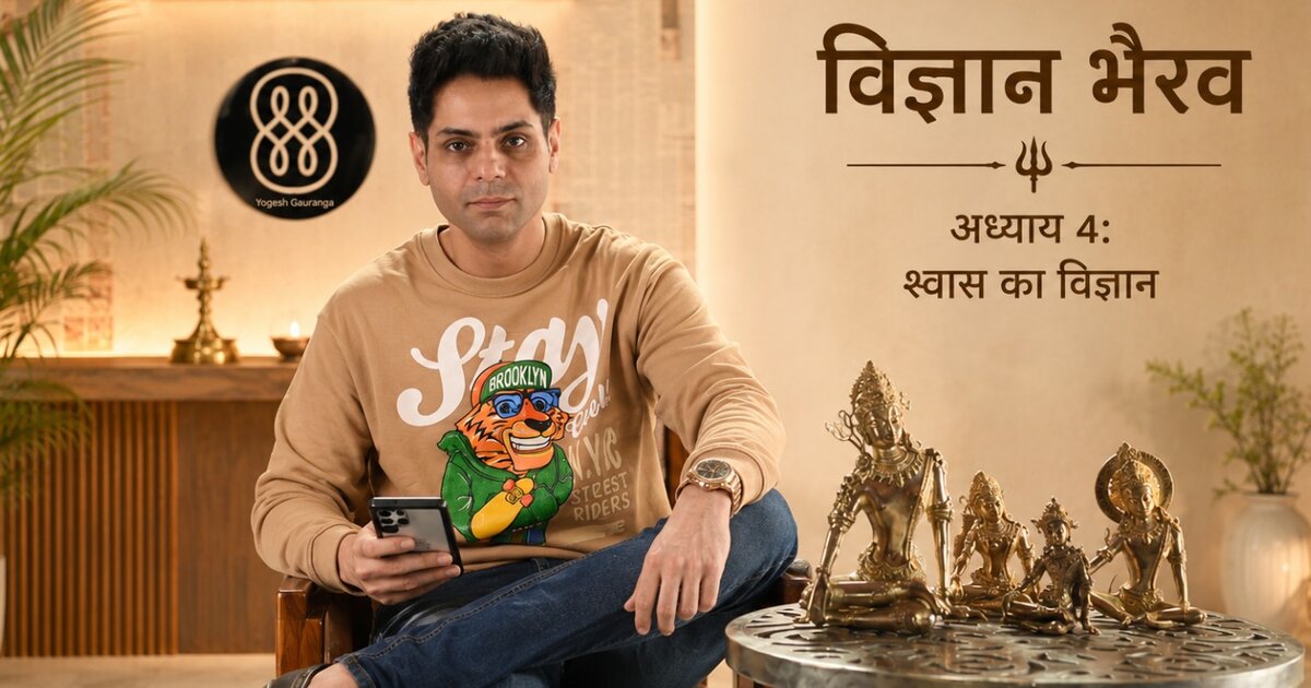 अध्याय 4 — श्वास का विज्ञान