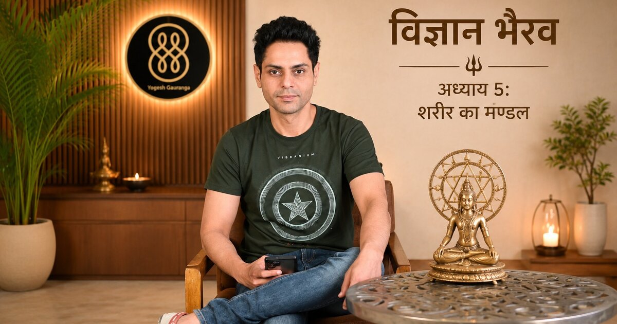 अध्याय 5 — शरीर का मण्डल