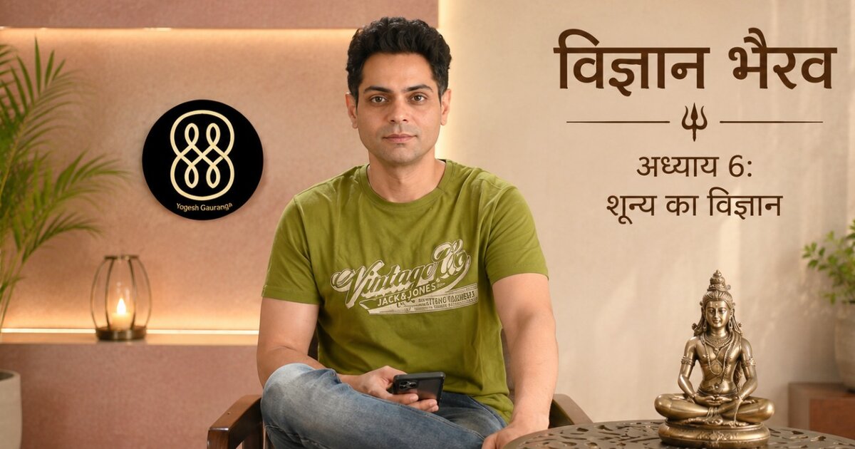 अध्याय 6 — शून्य का विज्ञान