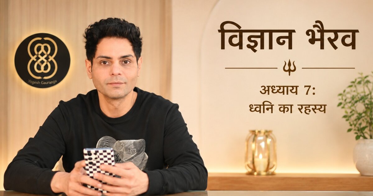 अध्याय 7 — ध्वनि का रहस्य