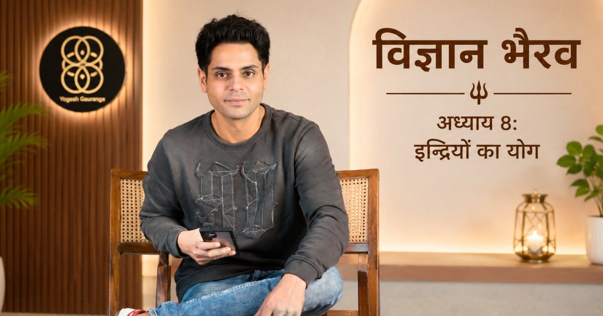 अध्याय 8 — इन्द्रियों का योग