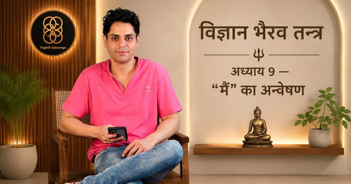 अध्याय 9 — "मैं" का अन्वेषण