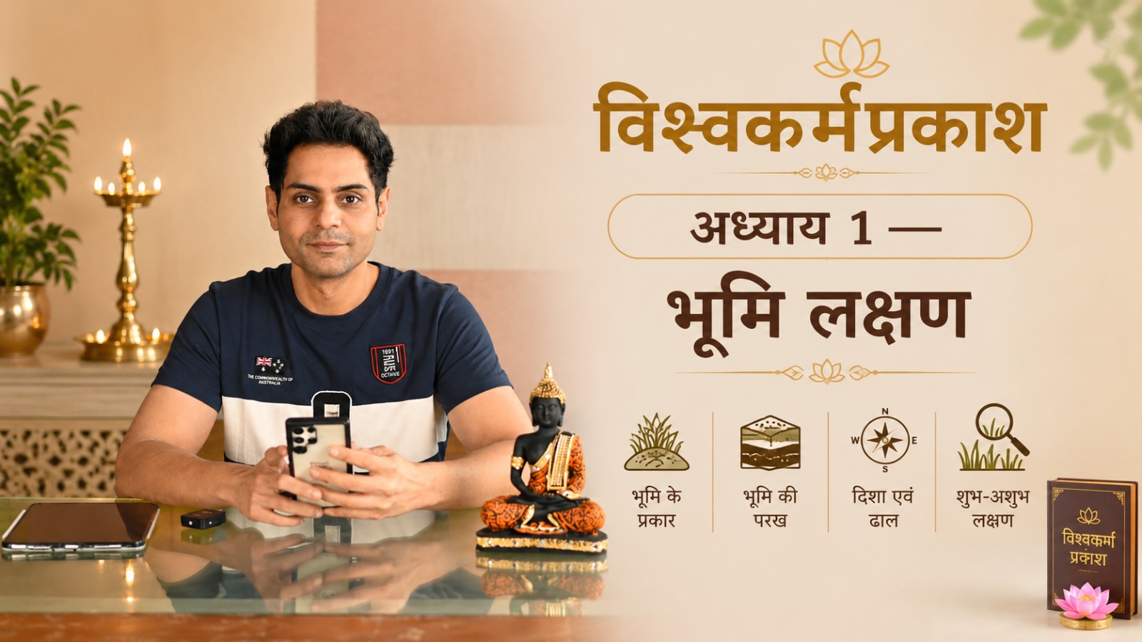 विश्वकर्म प्रकाश अध्याय 1 — भूमि लक्षण