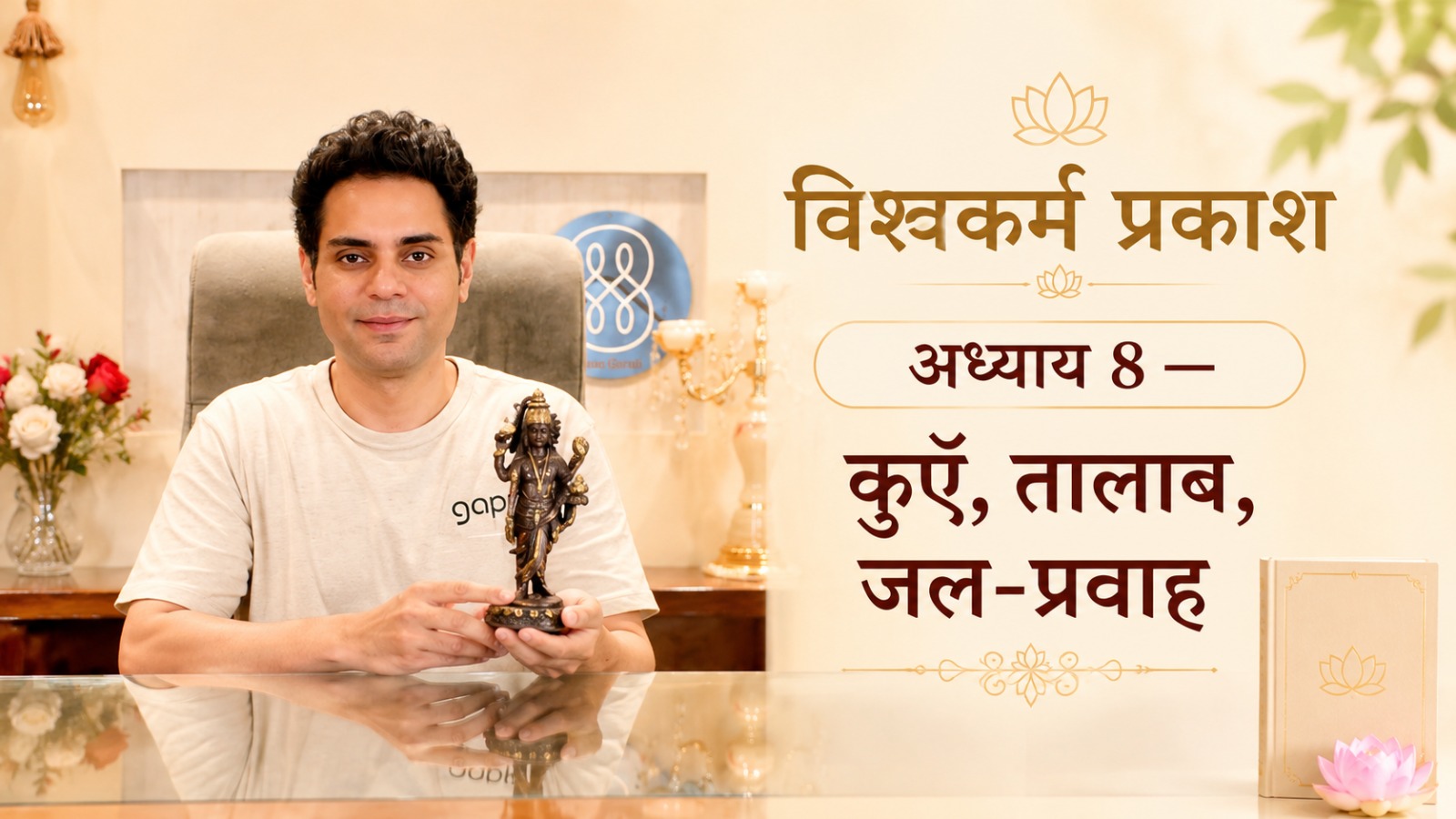 विश्वकर्म प्रकाश अध्याय 8 — जलाशय करण