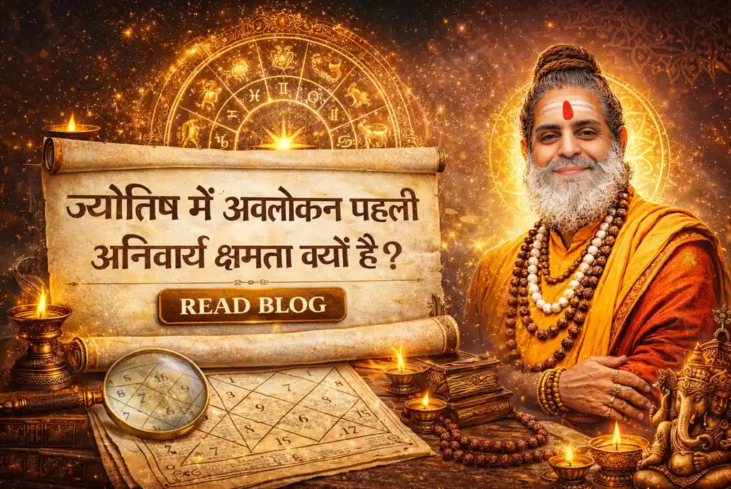 ज्योतिष में अवलोकन पहली अनिवार्य क्षमता क्यों है