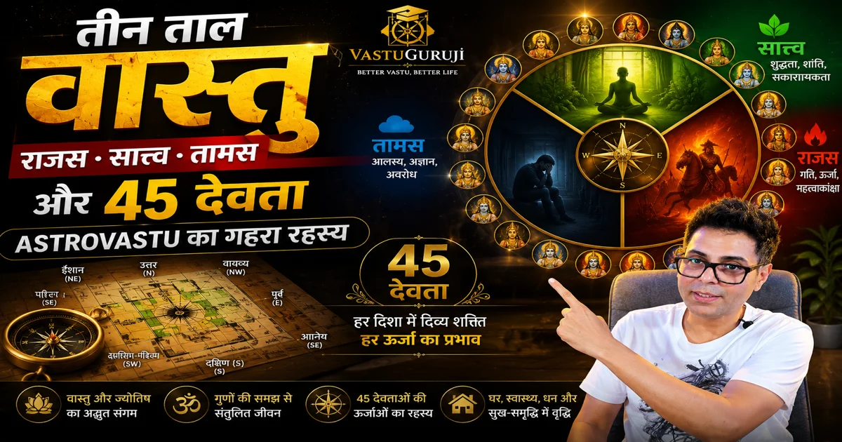 तीन ताल वास्तु 45 देवता AstroVastu रहस्य: तीन ताल वास्त संपूर्ण 