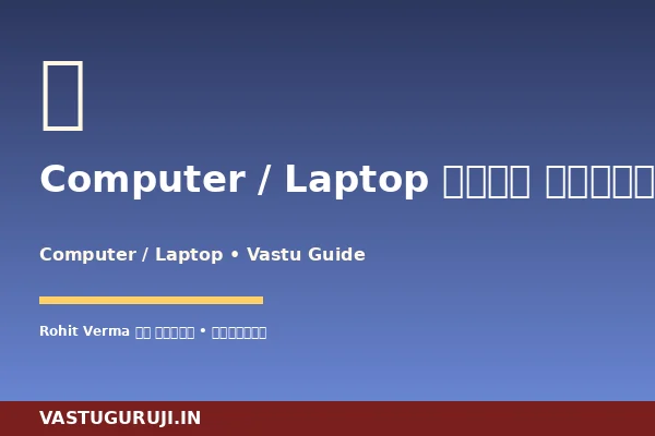 Computer / Laptop Vastu: 12 Mistakes & 7 Premium Solutions