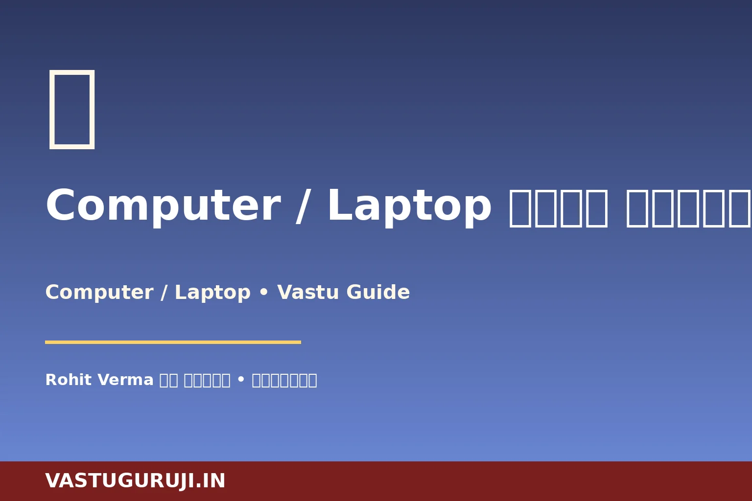 Computer / Laptop वास्तु — Rohit Verma की बैंगलोर कहानी