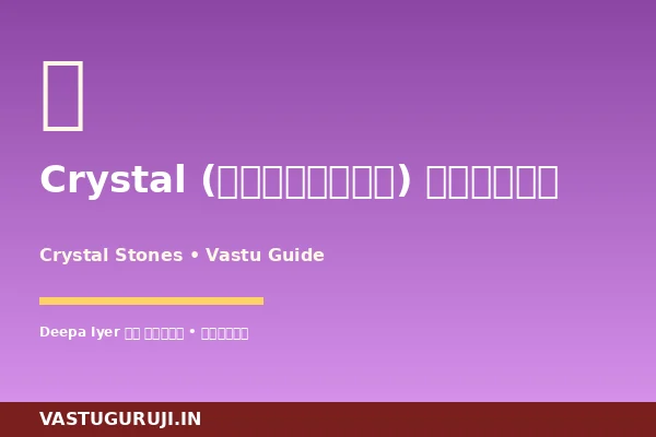 Crystal (क्रिस्टल) वास्तु: 12 गलतियाँ और 7 Premium Solutions