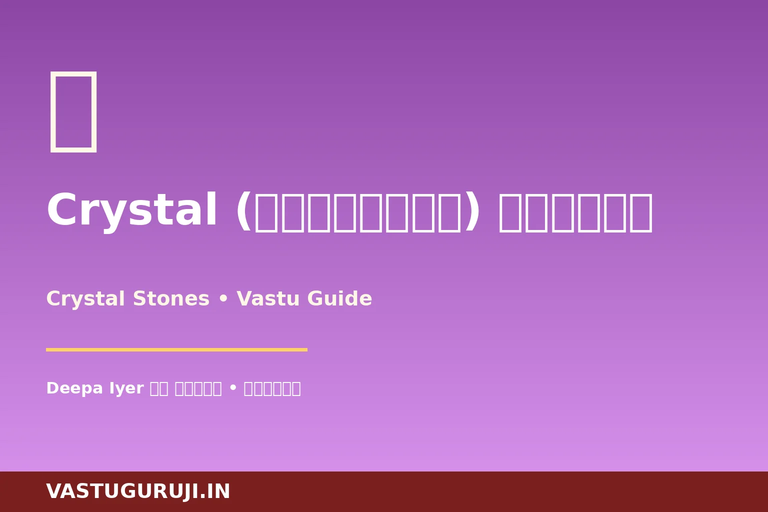 Crystal Vastu Stone — पूरी गाइड | VastuGuruji