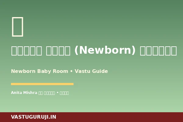Newborn Baby Room Vastu: 12 Mistakes & 7 Premium Solutions