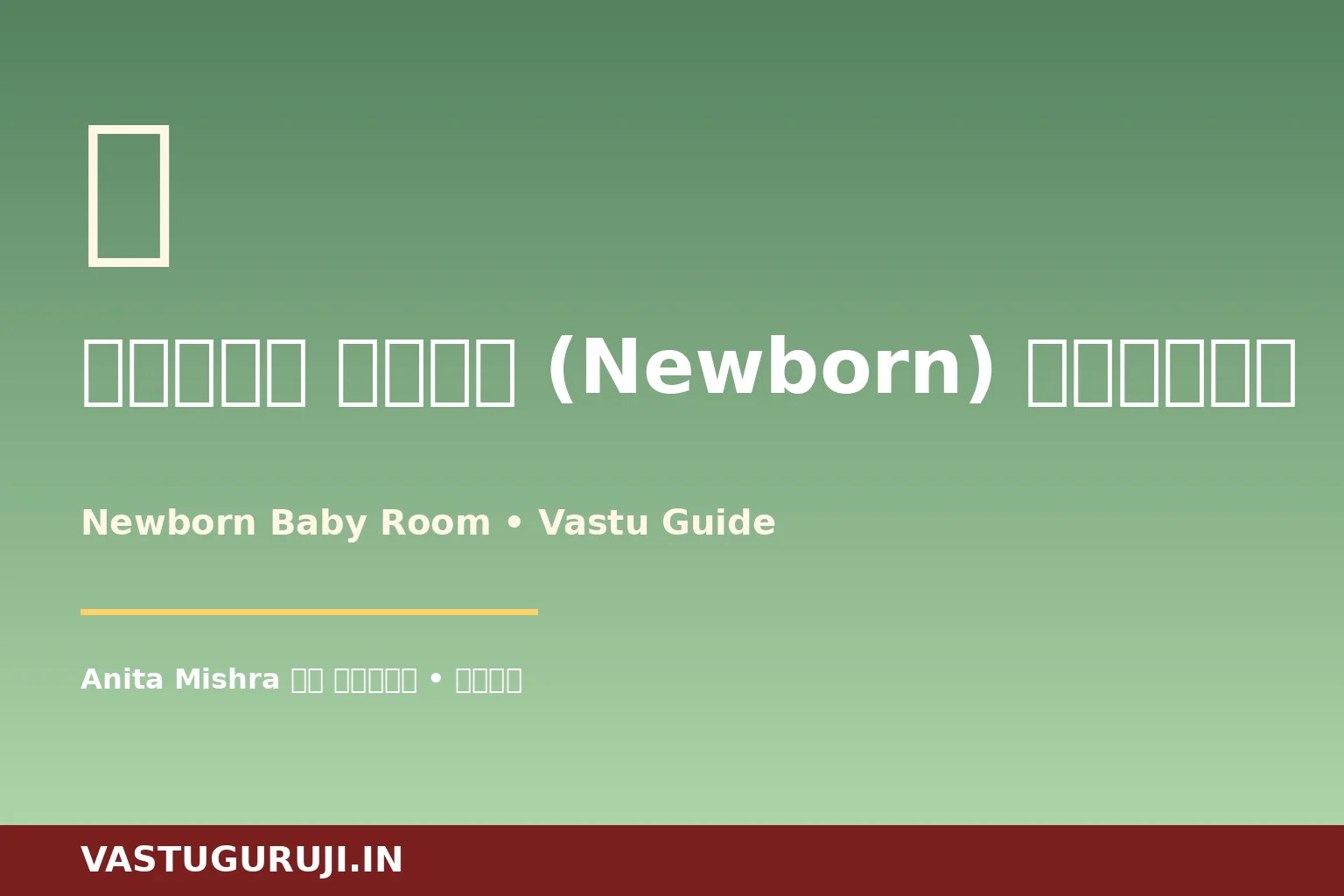 नवजात शिशु (Newborn Baby) वास्तु — Anita Mishra की लखनऊ कहानी