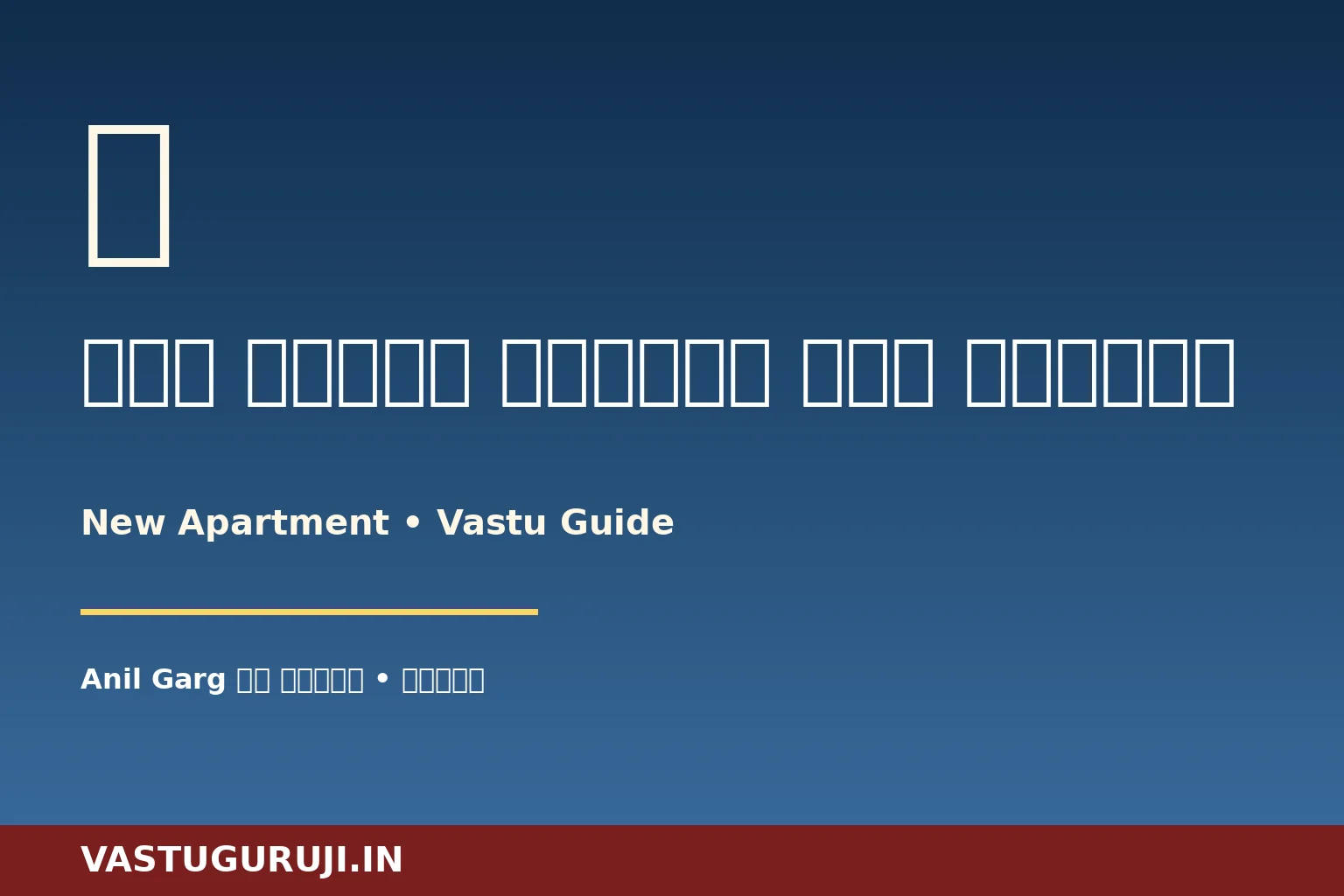 नया फ्लैट (New Apartment) वास्तु — Anil Garg की मुंबई कहानी