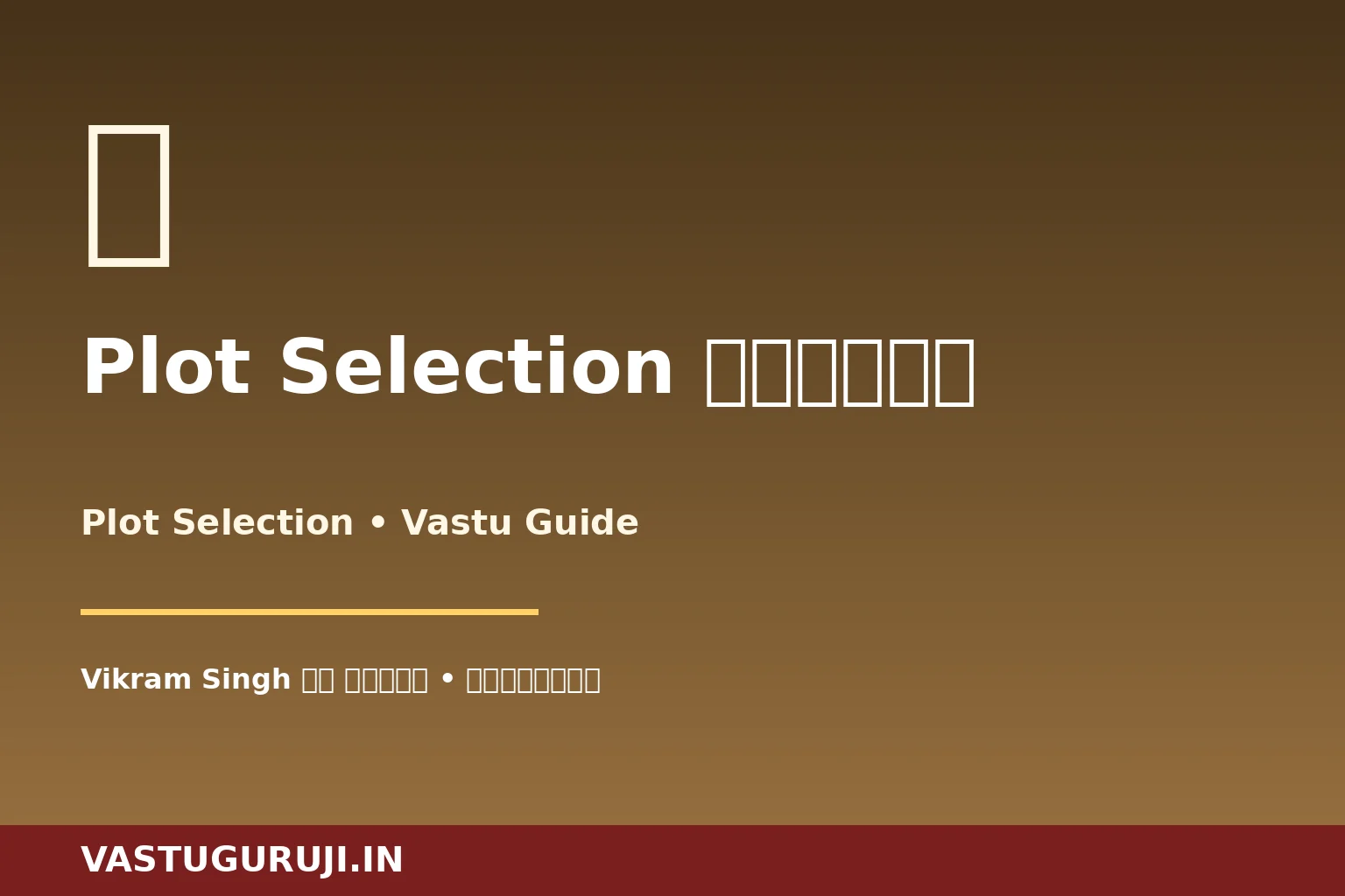 Plot (ज़मीन) वास्तु — Vikram Singh की गुड़गांव कहानी
