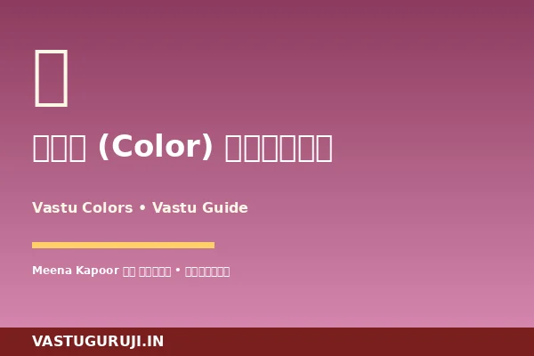 Vastu Colors Vastu: 12 Mistakes & 7 Premium Solutions