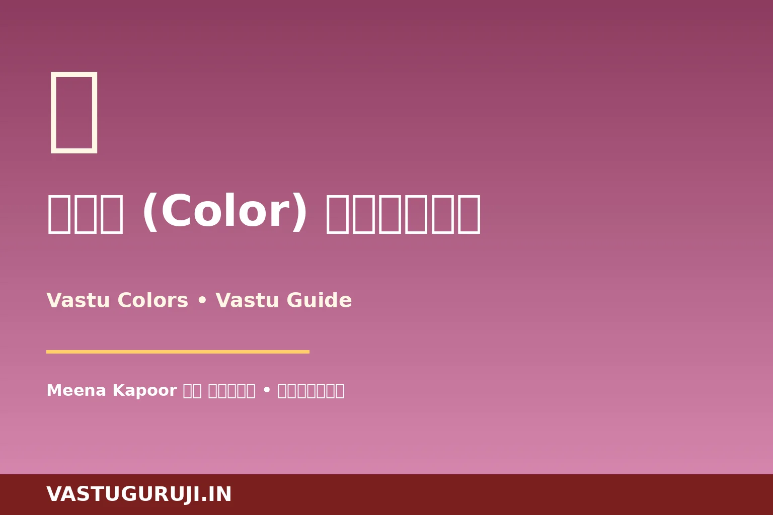 रंग (Color) वास्तु — Meena Kapoor की चंडीगढ़ कहानी