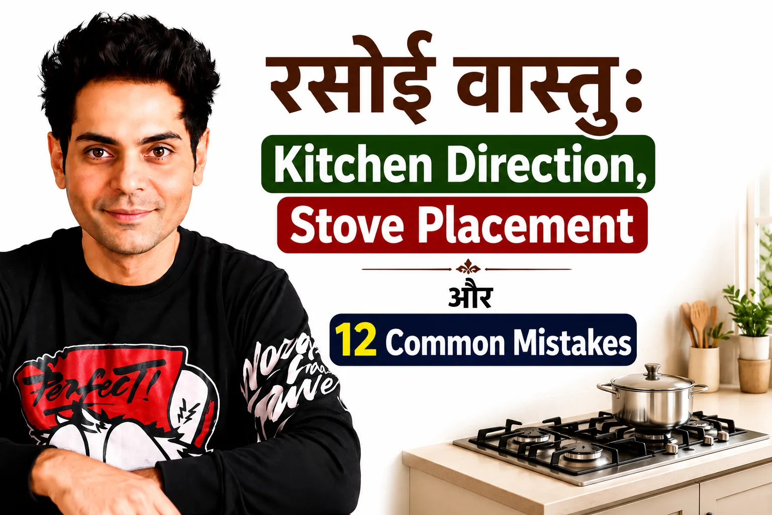 रसोई वास्तु: 7 Premium Solutions — Vikram जी की Story | VastuGuruji