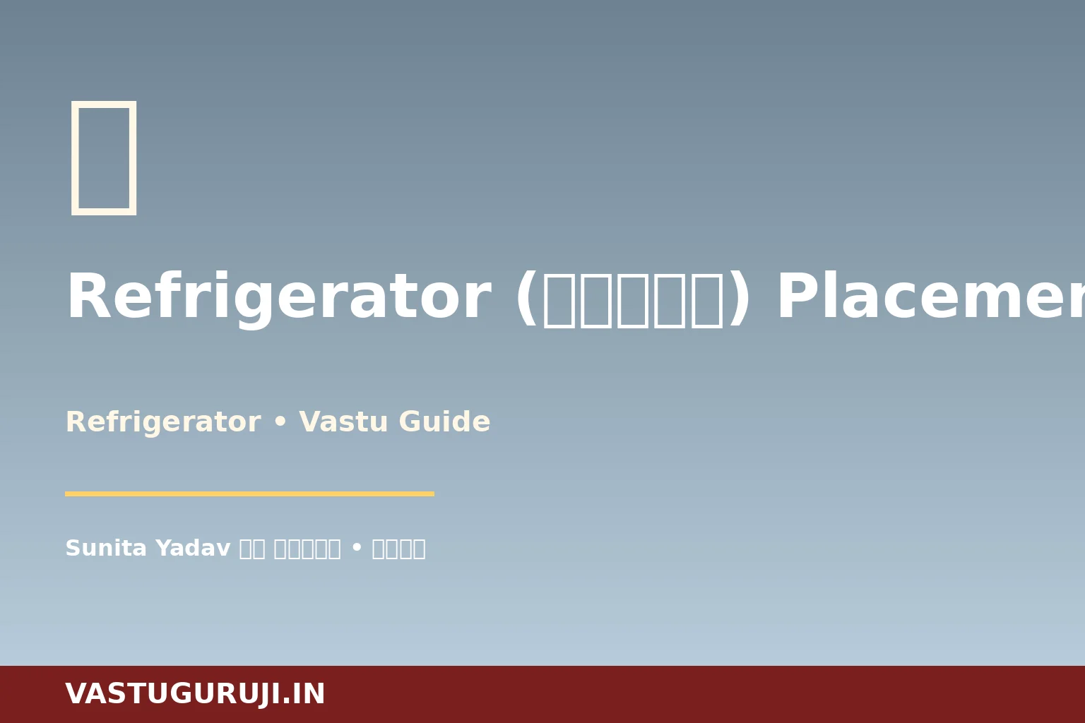 Refrigerator (फ्रिज) वास्तु — Sunita Yadav की पटना कहानी
