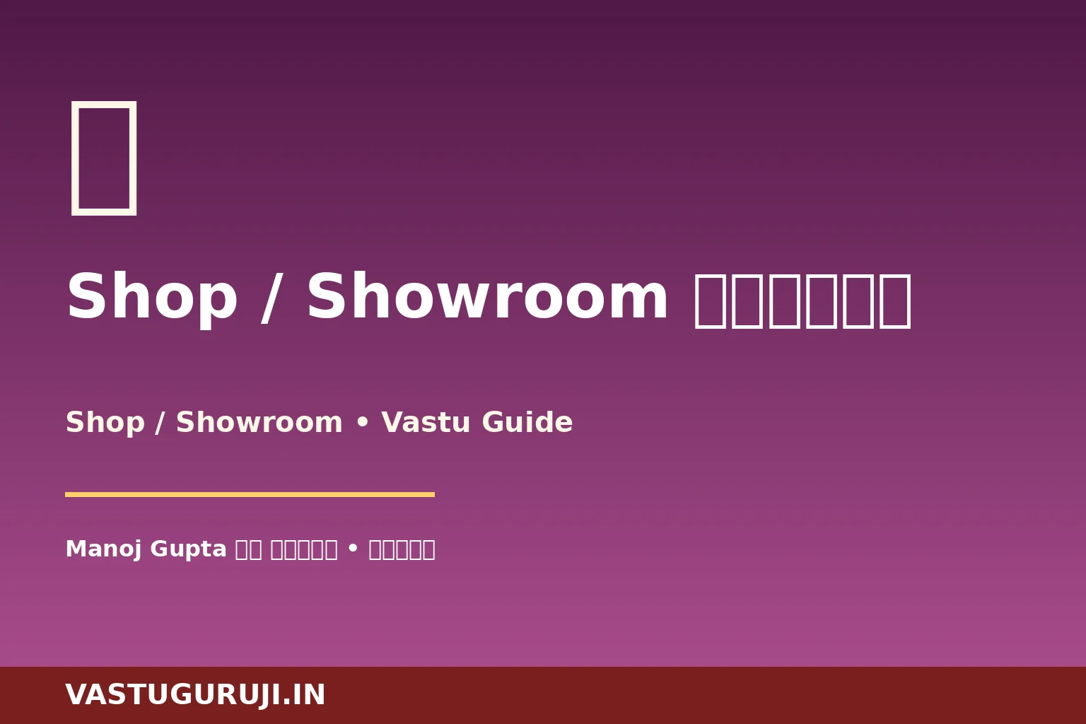 Shop / Showroom वास्तु — Manoj Gupta की इंदौर कहानी