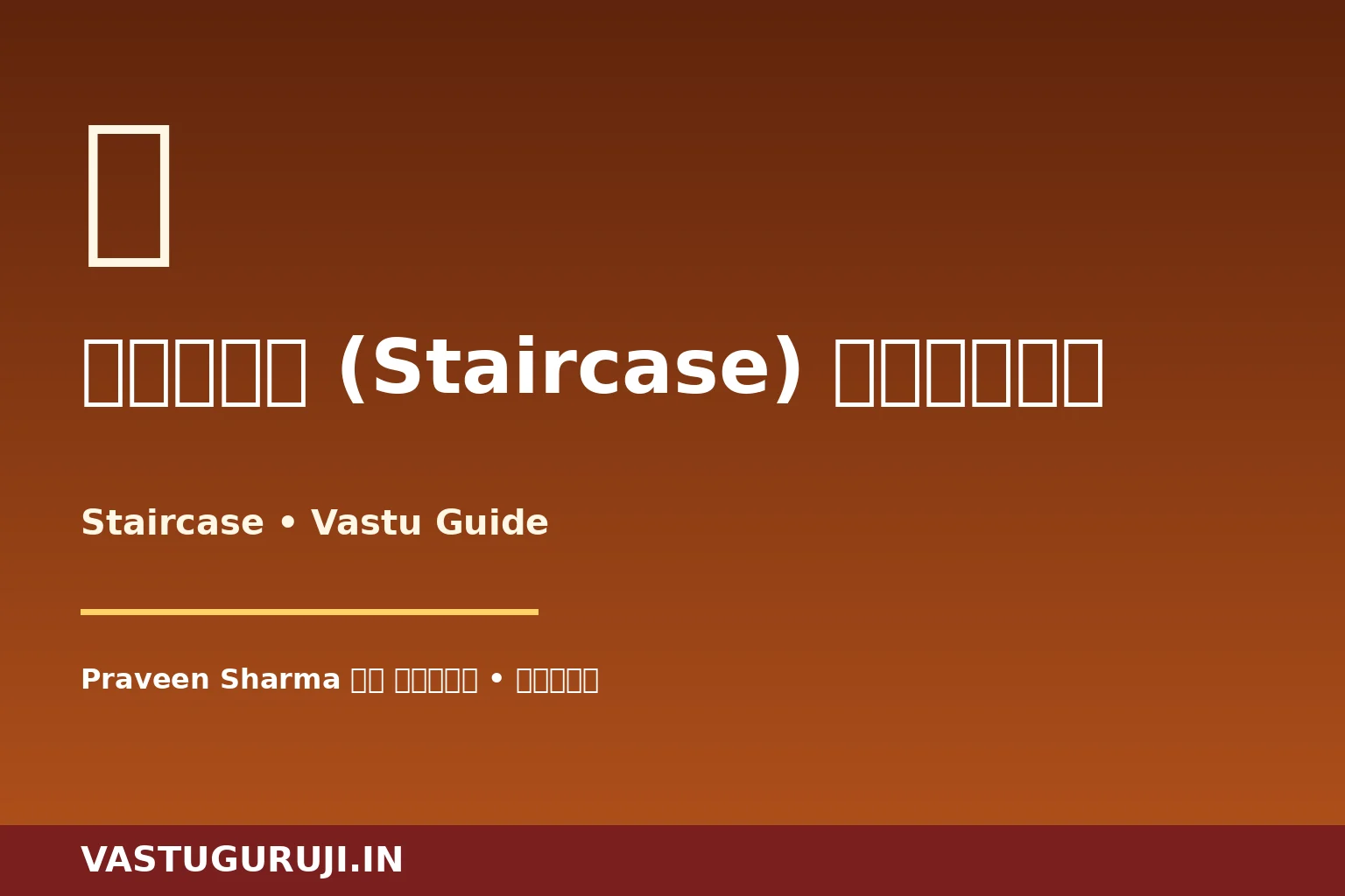सीढ़ी (Staircase) वास्तु — Praveen Sharma की जयपुर कहानी