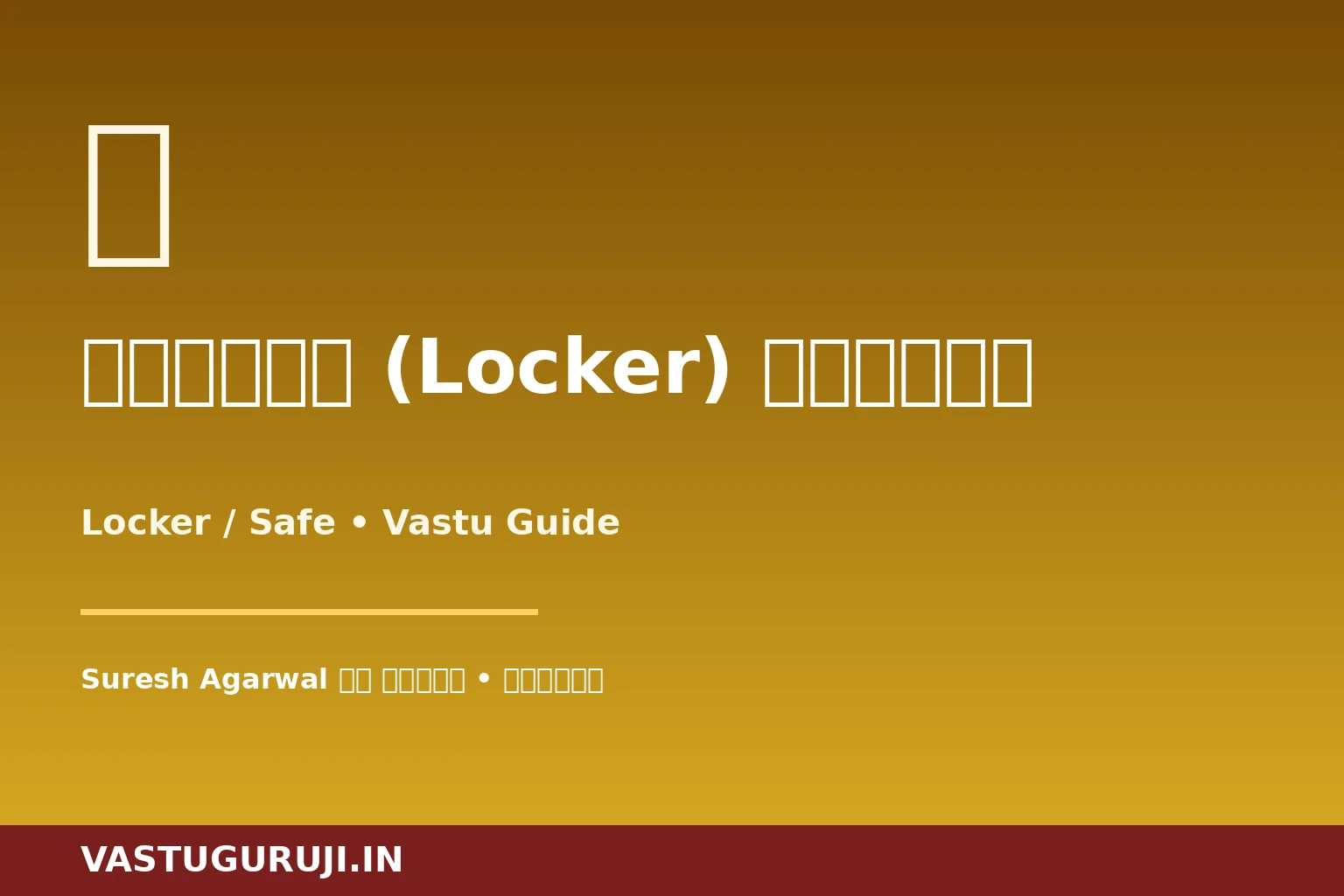 तिजोरी (Locker) वास्तु — Suresh Agarwal की दिल्ली कहानी