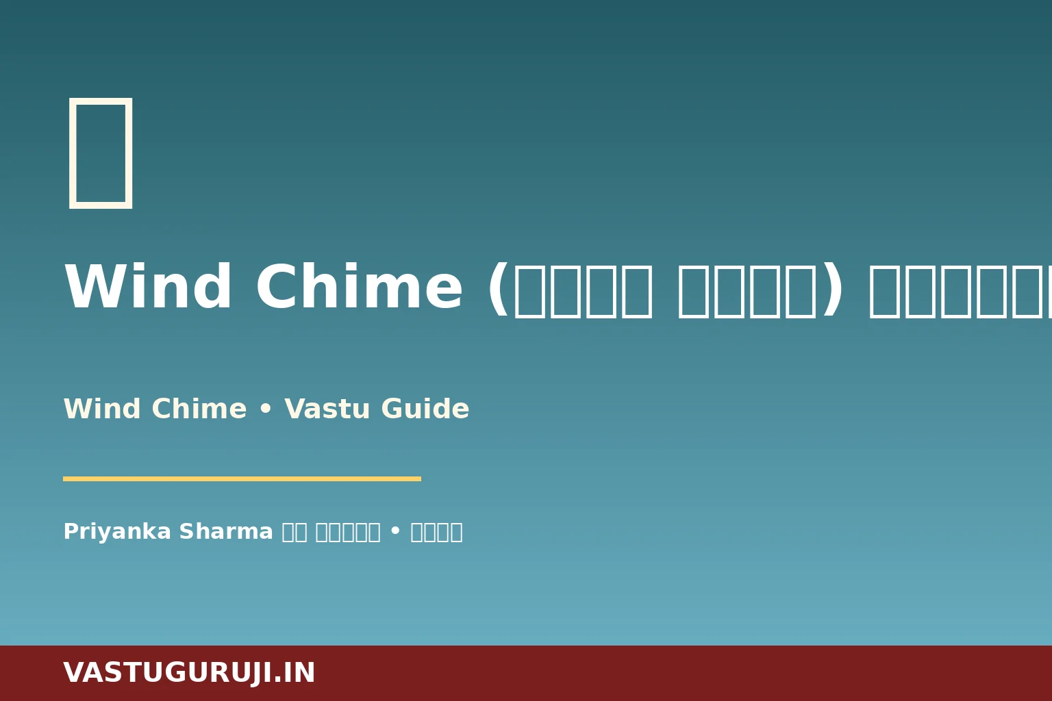 Wind Chime (विंड चाइम) वास्तु — Priyanka Sharma की पुणे कहानी