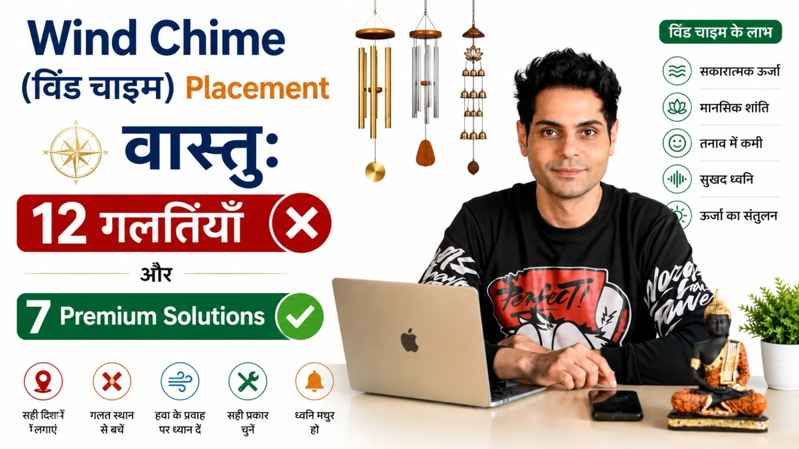 Wind Chime (विंड चाइम) वास्तु: 12 गलतियाँ और 7 Premium Solutions