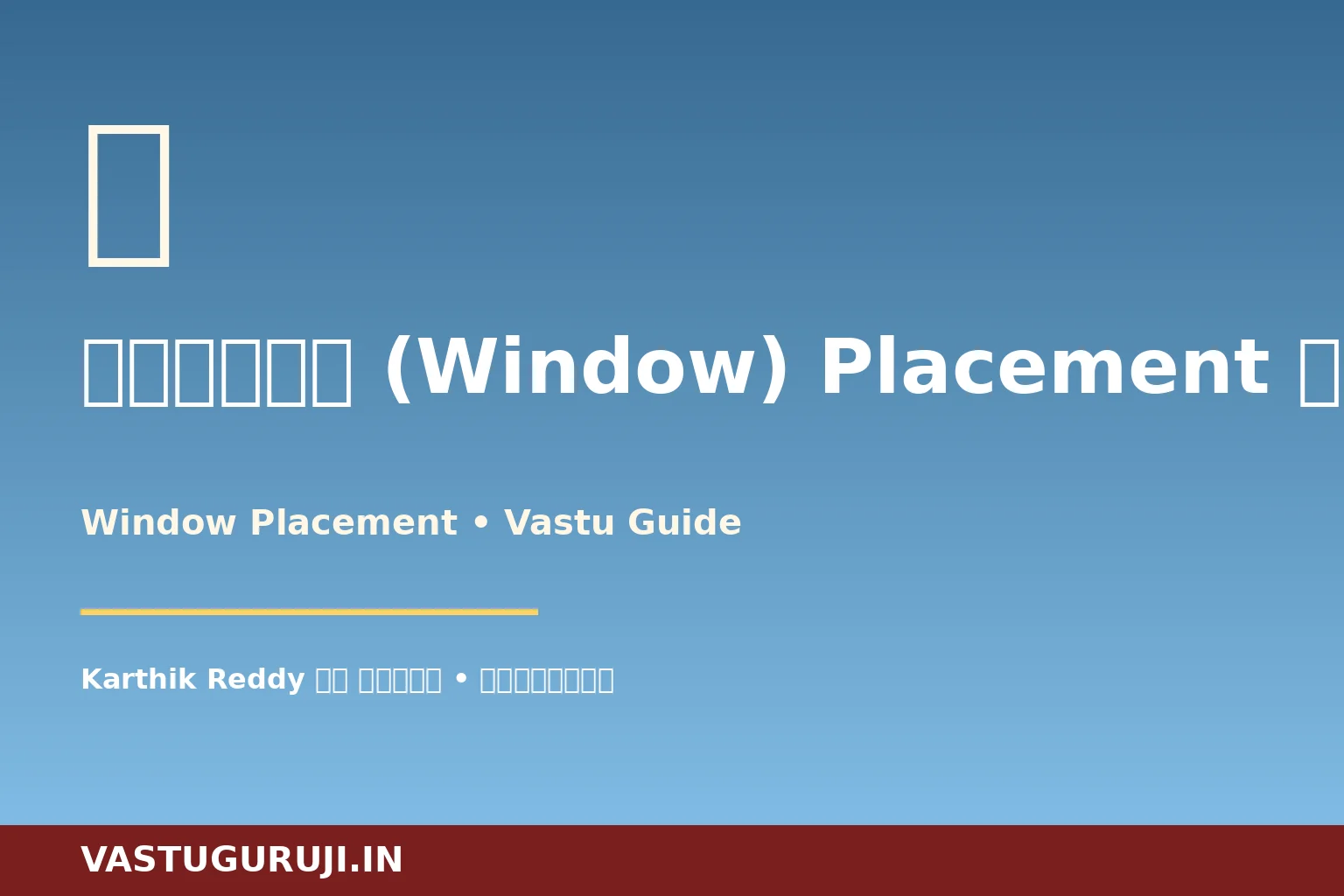 खिड़की (Window) वास्तु — Karthik Reddy की हैदराबाद कहानी